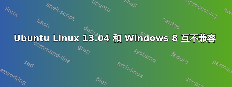 Ubuntu Linux 13.04 和 Windows 8 互不兼容