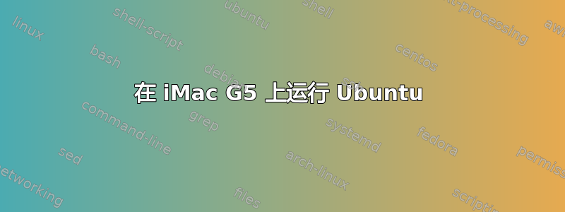 在 iMac G5 上运行 Ubuntu