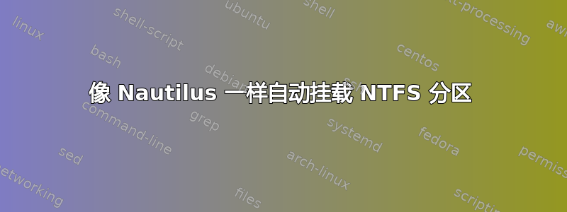 像 Nautilus 一样自动挂载 NTFS 分区