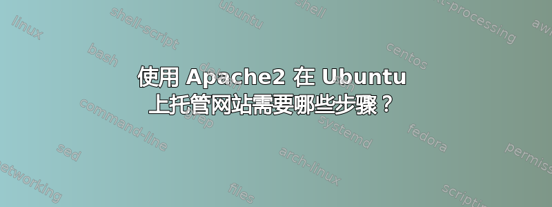 使用 Apache2 在 Ubuntu 上托管网站需要哪些步骤？