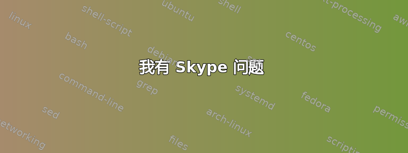 我有 Skype 问题