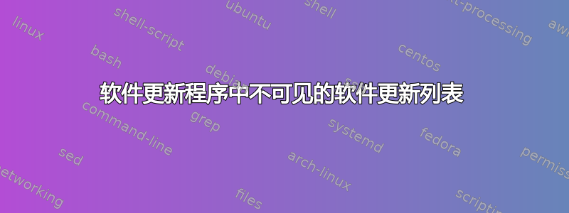 软件更新程序中不可见的软件更新列表