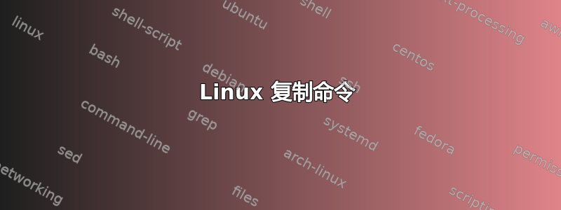 Linux 复制命令