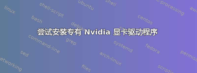 尝试安装专有 Nvidia 显卡驱动程序