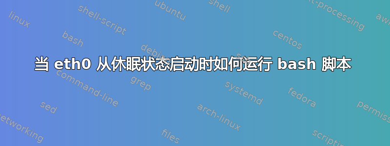 当 eth0 从休眠状态启动时如何运行 bash 脚本