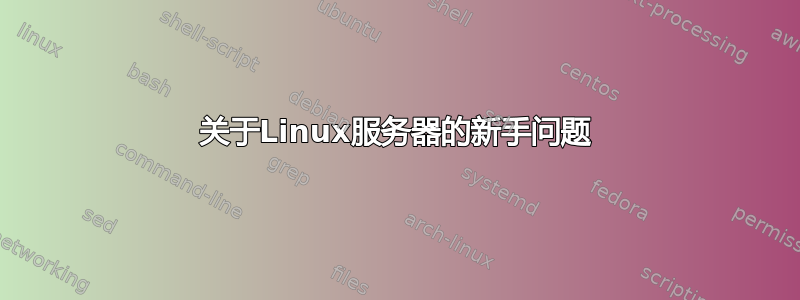 关于Linux服务器的新手问题