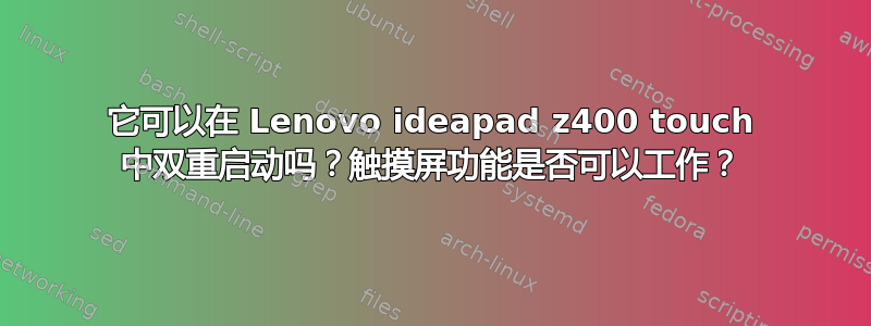 它可以在 Lenovo ideapad z400 touch 中双重启动吗？触摸屏功能是否可以工作？