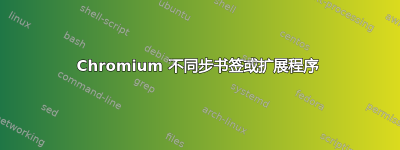 Chromium 不同步书签或扩展程序