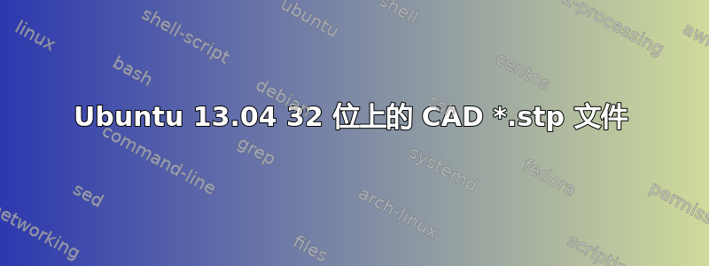 Ubuntu 13.04 32 位上的 CAD *.stp 文件