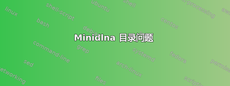 Minidlna 目录问题