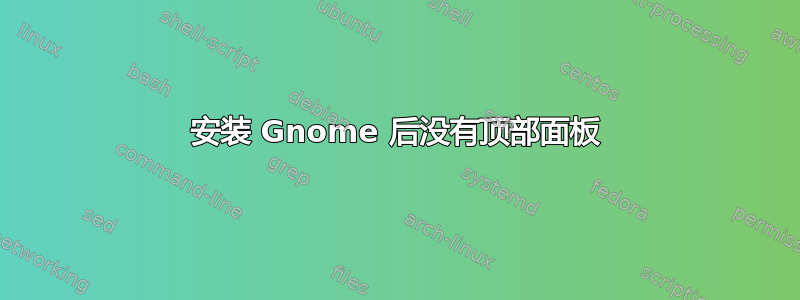 安装 Gnome 后没有顶部面板