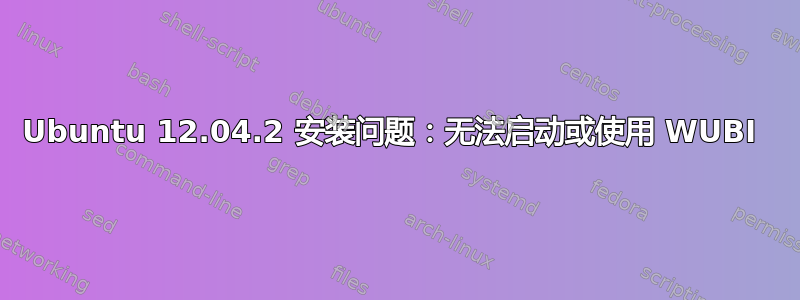 Ubuntu 12.04.2 安装问题：无法启动或使用 WUBI 