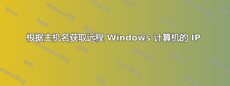 根据主机名获取远程 Windows 计算机的 IP