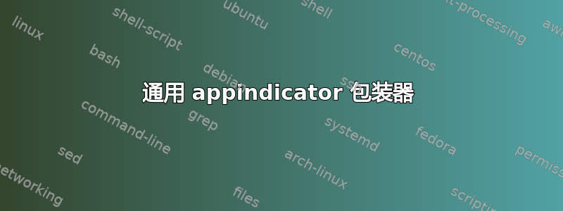 通用 appindicator 包装器