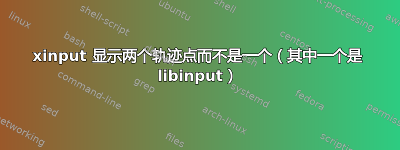 xinput 显示两个轨迹点而不是一个（其中一个是 libinput）