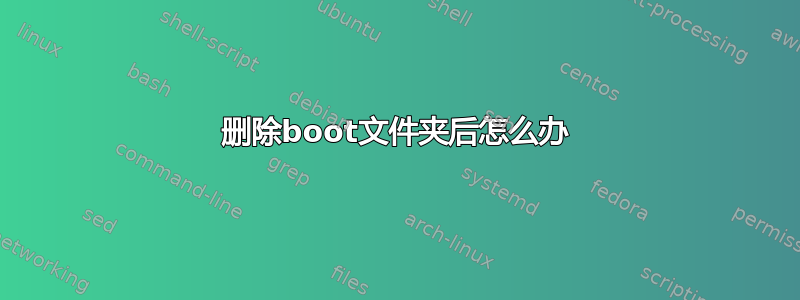 删除boot文件夹后怎么办