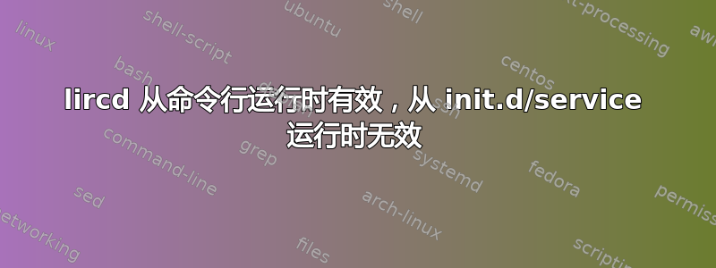 lircd 从命令行运行时有效，从 init.d/service 运行时无效