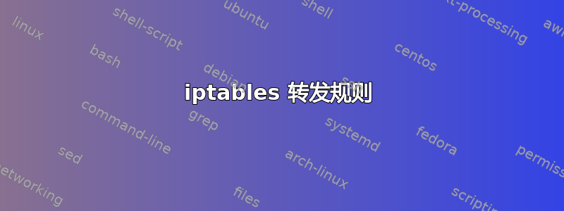 iptables 转发规则