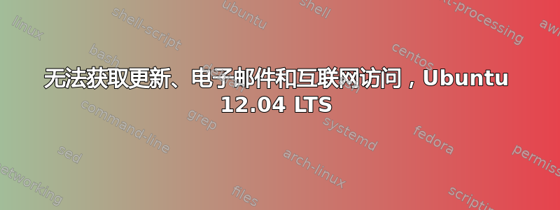 无法获取更新、电子邮件和互联网访问，Ubuntu 12.04 LTS