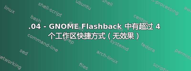 13.04 - GNOME Flashback 中有超过 4 个工作区快捷方式（无效果）