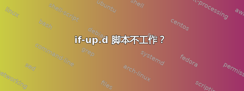 if-up.d 脚本不工作？