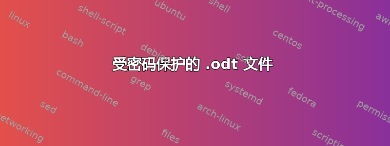 受密码保护的 .odt 文件