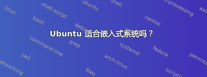 Ubuntu 适合嵌入式系统吗？