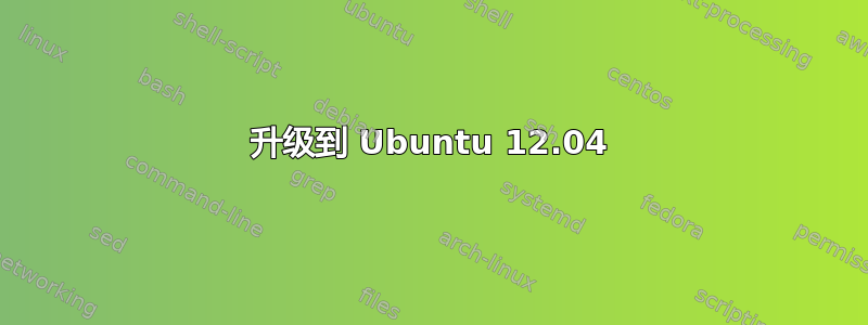 升级到 Ubuntu 12.04