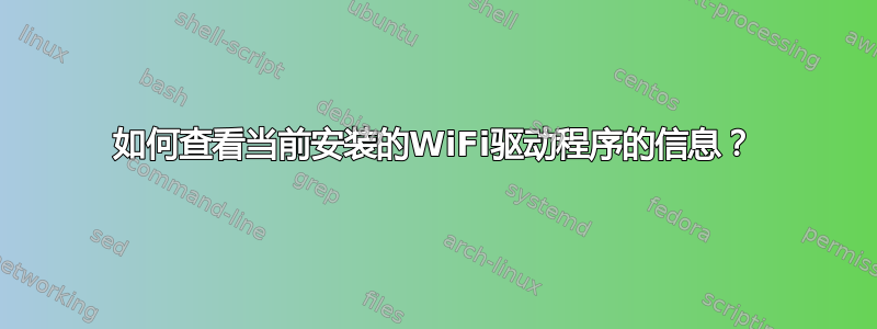 如何查看当前安装的WiFi驱动程序的信息？