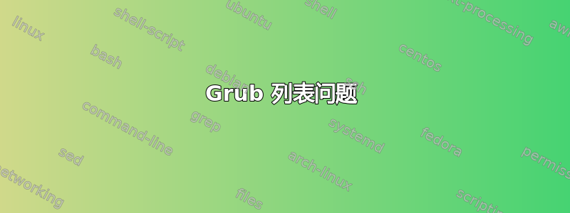 Grub 列表问题