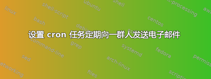 设置 cron 任务定期向一群人发送电子邮件