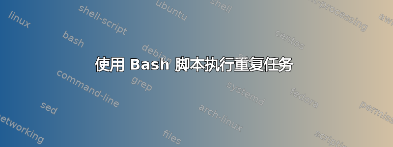 使用 Bash 脚本执行重复任务