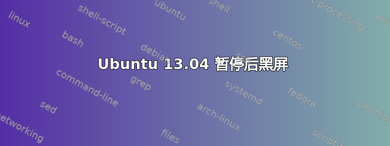 Ubuntu 13.04 暂停后黑屏