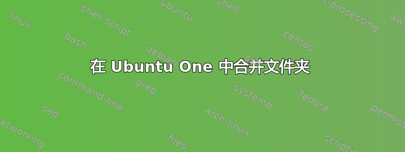 在 Ubuntu One 中合并文件夹