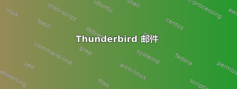 Thunderbird 邮件