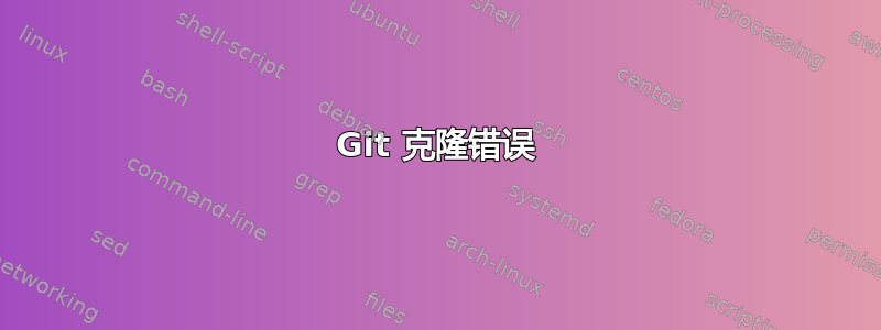 Git 克隆错误