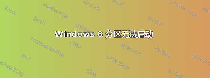 Windows 8 分区无法启动