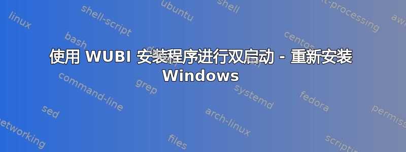 使用 WUBI 安装程序进行双启动 - 重新安装 Windows