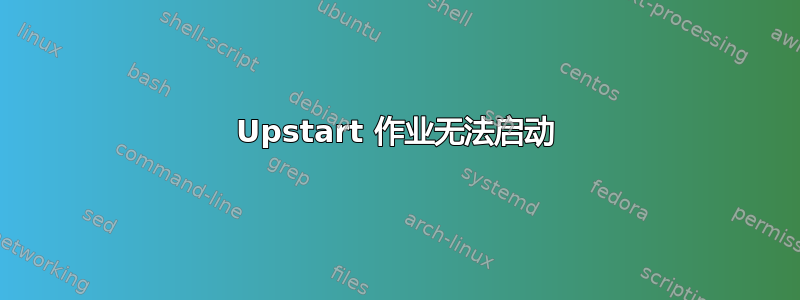 Upstart 作业无法启动