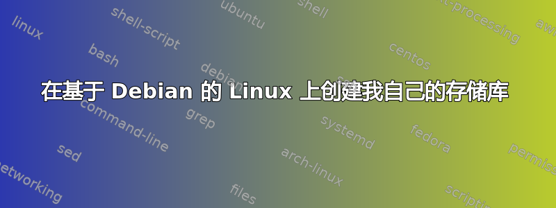 在基于 Debian 的 Linux 上创建我自己的存储库