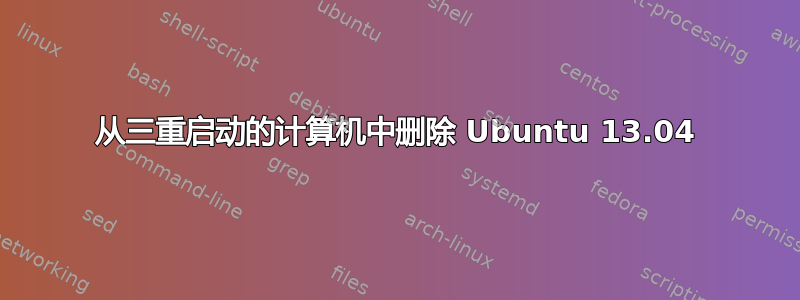 从三重启动的计算机中删除 Ubuntu 13.04