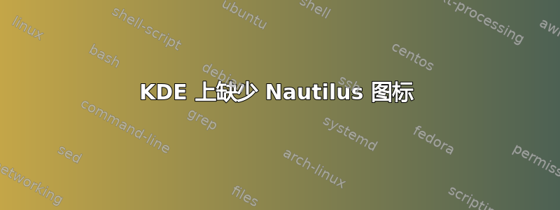 KDE 上缺少 Nautilus 图标