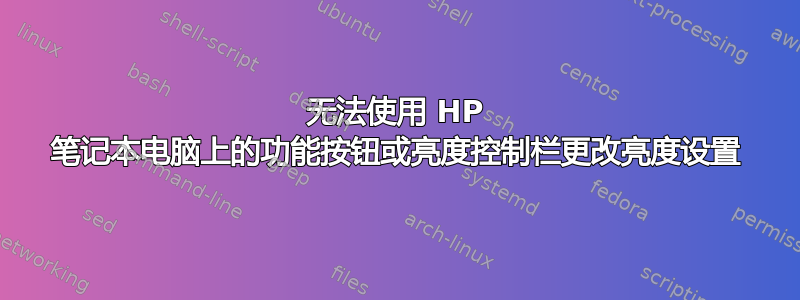 无法使用 HP 笔记本电脑上的功能按钮或亮度控制栏更改亮度设置