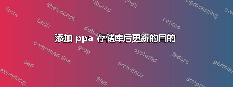 添加 ppa 存储库后更新的目的