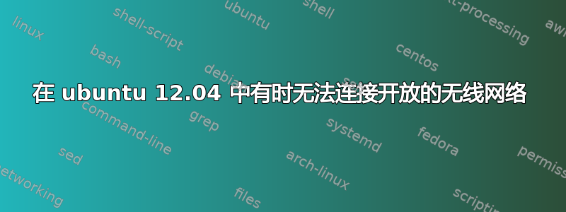 在 ubuntu 12.04 中有时无法连接开放的无线网络