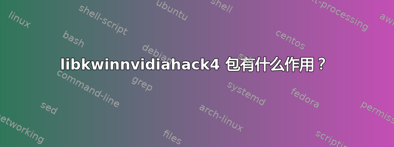 libkwinnvidiahack4 包有什么作用？