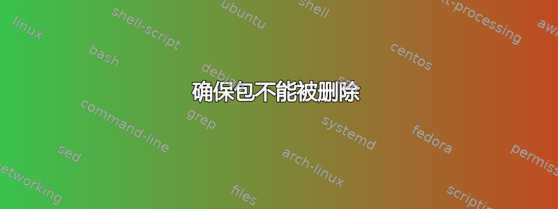 确保包不能被删除