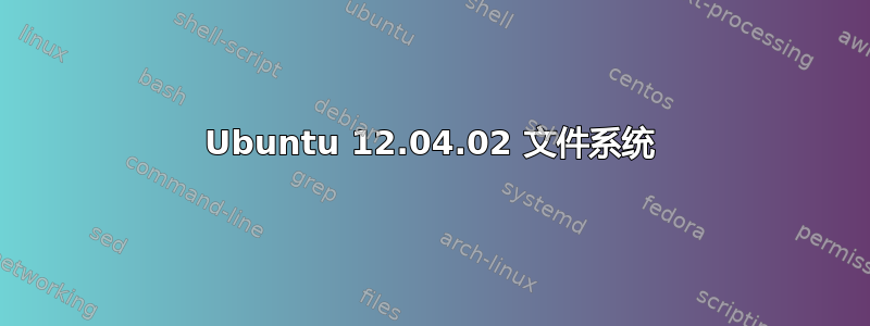 Ubuntu 12.04.02 文件系统