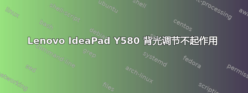 Lenovo IdeaPad Y580 背光调节不起作用