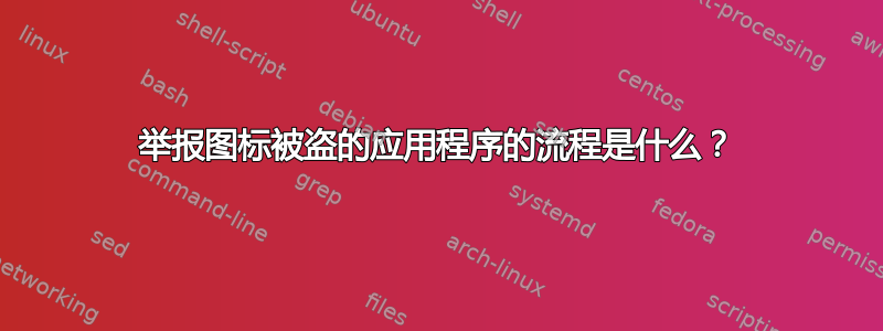 举报图标被盗的应用程序的流程是什么？